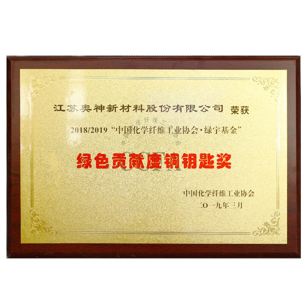 1683600006848071.jpg 中國化學(xué)纖維工業(yè)協(xié)會綠宇基金綠色貢獻(xiàn)度銅鑰匙獎.jpg