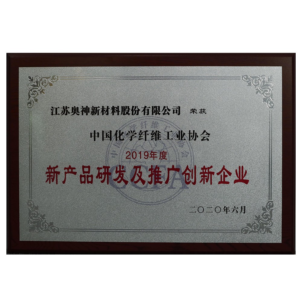 1683603103394281.jpg 中國化學(xué)纖維工業(yè)協(xié)會2019年度新產(chǎn)品研發(fā)和推廣創(chuàng)新企業(yè).jpg