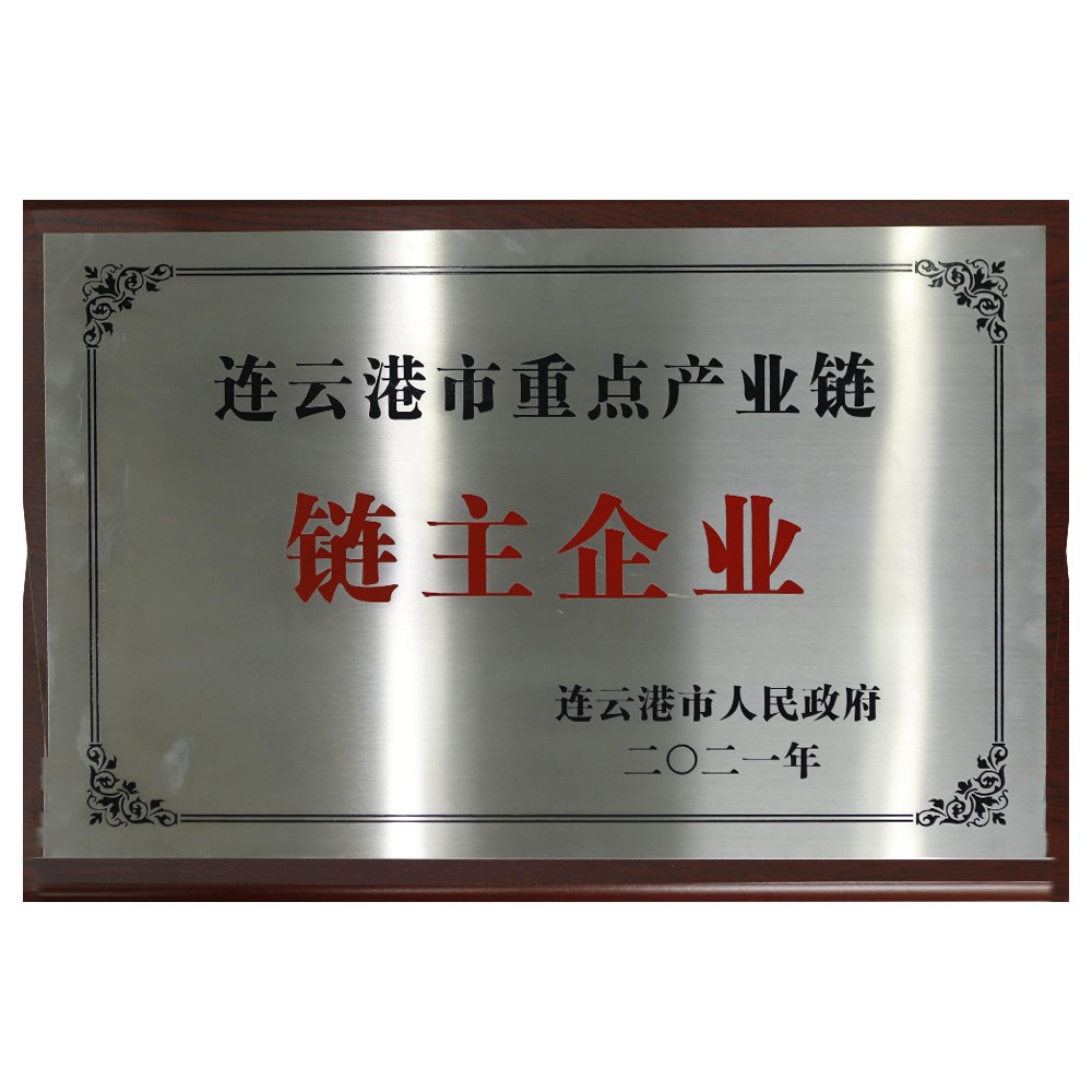 1683603287429877.jpg 連云港市重點(diǎn)產(chǎn)業(yè)鏈鏈主企業(yè).jpg