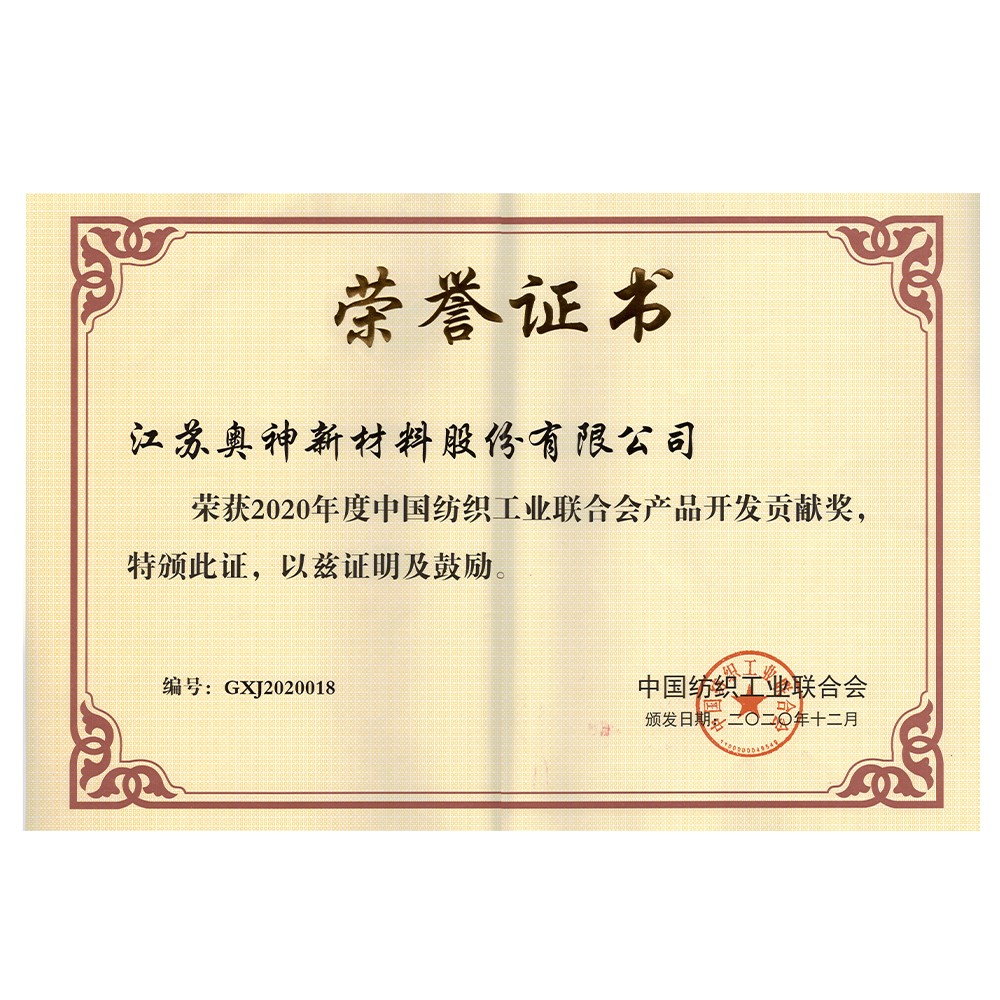 1683604773693962.jpg 2020中國紡織工業(yè)聯(lián)合會產(chǎn)品開發(fā)貢獻(xiàn)獎.jpg