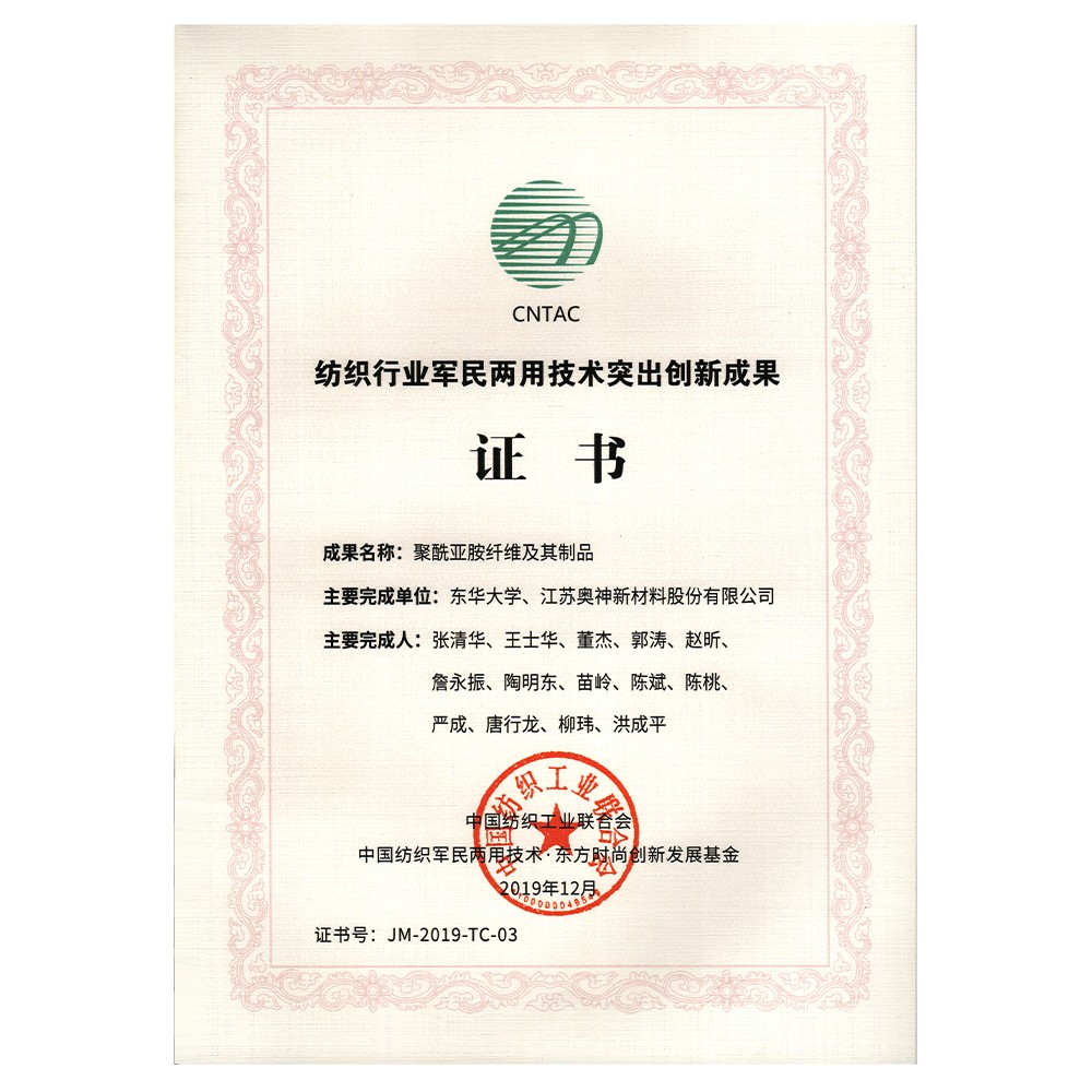1683604814810578.jpg 2019年度中國(guó)紡織工業(yè)聯(lián)合會(huì)紡織行業(yè)軍民兩用技術(shù)突出創(chuàng)新成果獎(jiǎng).jpg