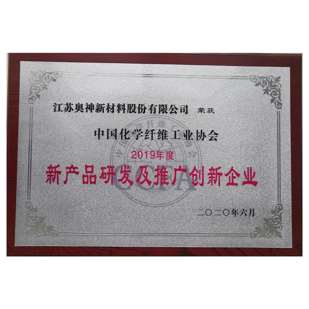1683605692275943.jpg 011-2020-12 2019年度化纖行業(yè)新產(chǎn)品研發(fā)及推廣創(chuàng)新企業(yè).jpg