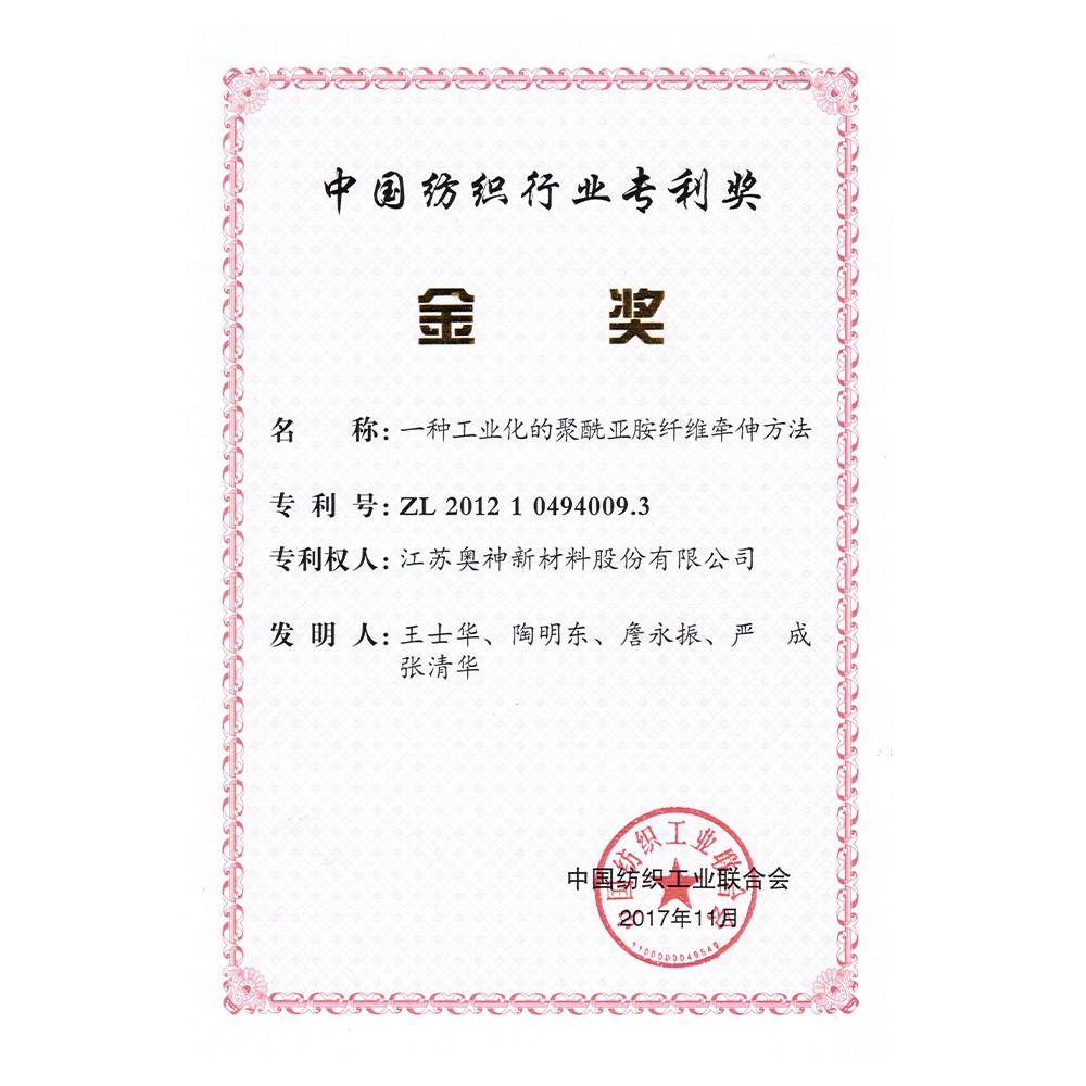 1683605809202305.jpg 3-中國(guó)紡織行業(yè)專利獎(jiǎng)金獎(jiǎng)(一種工業(yè)化的聚酰亞胺纖維牽伸方法).jpg