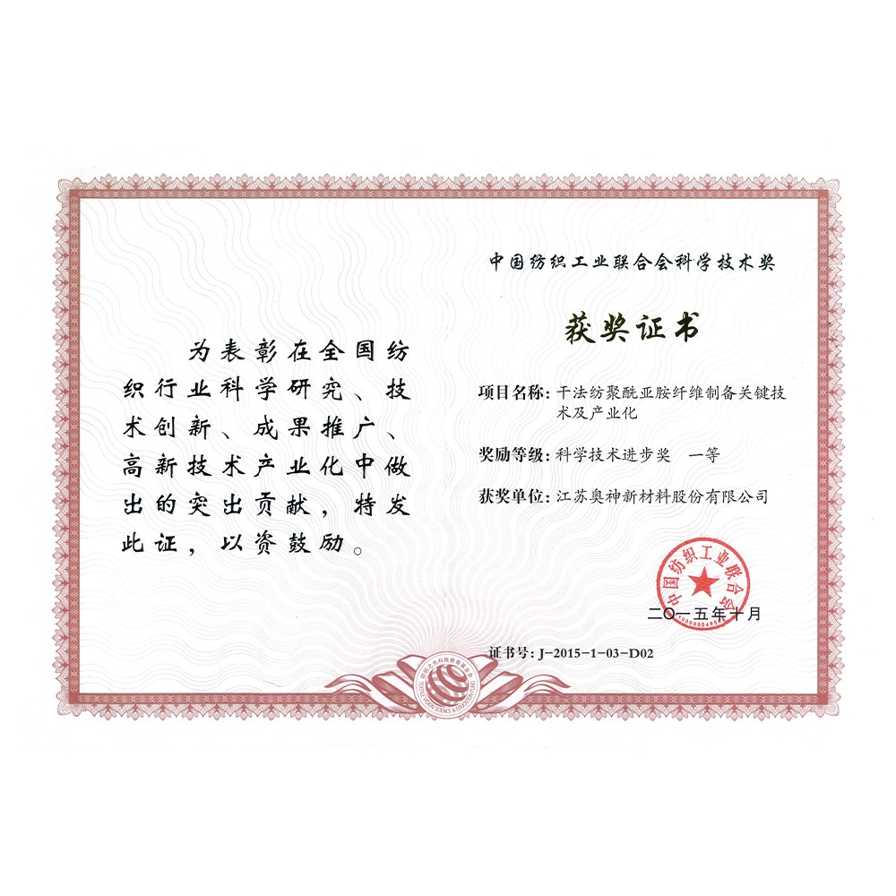 1683605872368509.jpg 2-中國紡織工業(yè)聯(lián)合會(huì)科學(xué)技術(shù)獎(jiǎng)科學(xué)技術(shù)進(jìn)步一等獎(jiǎng).jpg
