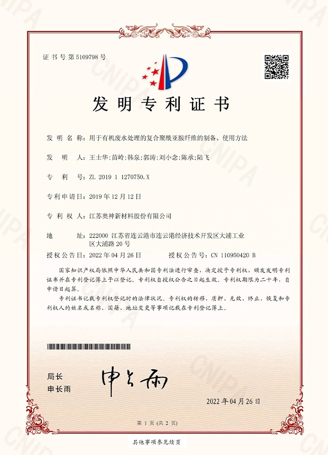 1683628246893665.jpg 33-奧神 201911270750X 用于有機(jī)廢水處理的復(fù)合聚酰亞胺纖維的制備、使用方法 _頁面_1.jpg
